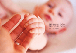 あなたは知っているだろうか。 あなたが特別でかけがえのない 存在である