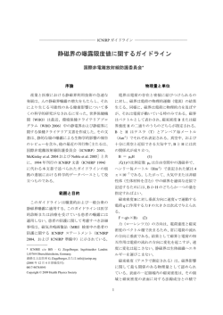 静磁界の曝露限度値に関するガイドライン