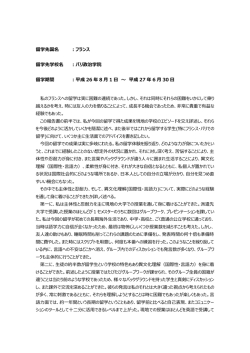 留学先国名 ：フランス 留学先学校名 ：パリ政治学院 留学期間 ：平成 26