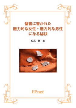 聖書に書かれた 魅力的な女性・魅力的な男性 になる