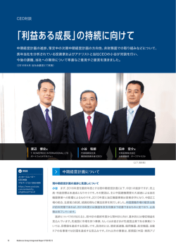 「利益ある成長」の持続に向けて