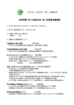 伊奈学園 第 19 期校友会 第 2 回理事会議事録