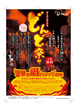 月岡温泉に世界の鍋料理が集結!グランプリを決めるのはあな猫です! 廿`