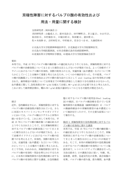 双極性障害に対するバルプロ酸の有効性および 用法・用量に関する検討