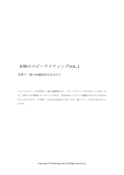 本物のコピーライティングVOL.1