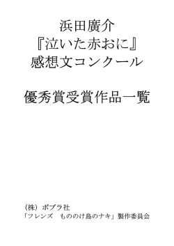 浜田廣介 『泣いた赤おに』 感想文コンクール 優秀賞受賞作品