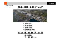開発・調達・生産について (PDF 453kBytes)