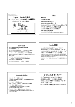Linux + Sambaによる ﾊｲ ｺｽﾄ ﾊﾟﾌｫｰﾏﾝｽ ﾌｧｲﾙｻｰﾊﾞ構築法 目次 講師