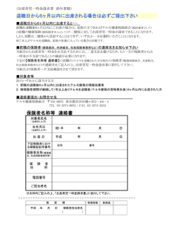退職日から6ヶ月以内に出産される場合は必ずご提出下さい 保険者名称