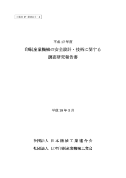 印刷産業機械の安全設計・技術に関する調査研究報告書