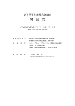開会式 - Mayors for Peace