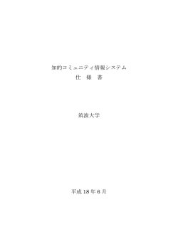 知的コミュニティ情報システム 仕 様 書 筑波大学 平成 18 年 6 月