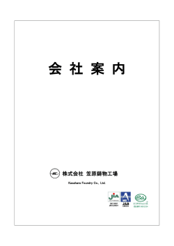 こちら - 株式会社笠原鋳物工場