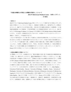 「米国公衆衛生大学院と公衆衛生学修士」について 2014 年 Beth Israel