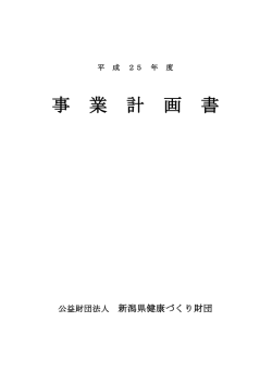 事 業 計 画 書 - 新潟県健康づくり財団