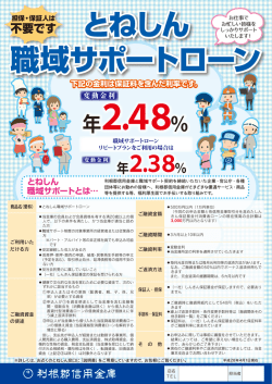 とねしん職域サポートローン