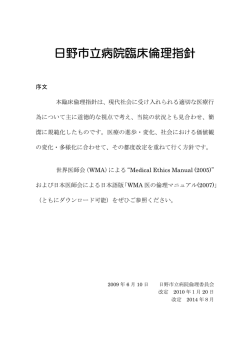 日野市立病院臨床倫理指針（811KB）