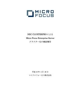 NEC CLUSTERPROによる Micro Focus
