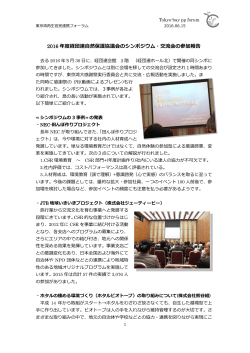 2016 年度経団連自然保護協議会のシンポジウム・交流会の参加報告