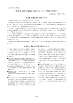 部会費・連絡会費の改定について