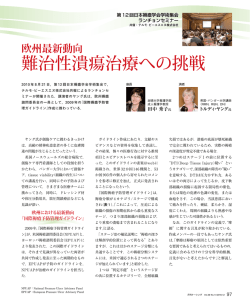 欧州最新動向 難治性潰瘍治療への挑戦