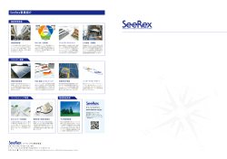 SeeRex事業紹介