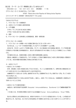 第2回 テーマ：エイズ！無関係と思っていませんか？