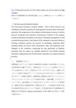 2016 年の国際頭痛学会の教育的活動について
