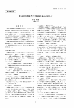 第 42回国際食肉科学技術会議に出席して