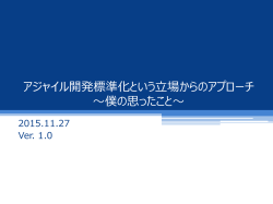 アジャイル開発標準化という立場からのアプローチ ～僕の