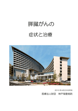 膵臓がんの - 医療法人財団 神戸海星病院