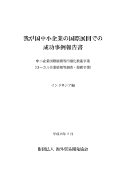 インドネシア編 - 一般財団法人海外産業人材育成協会