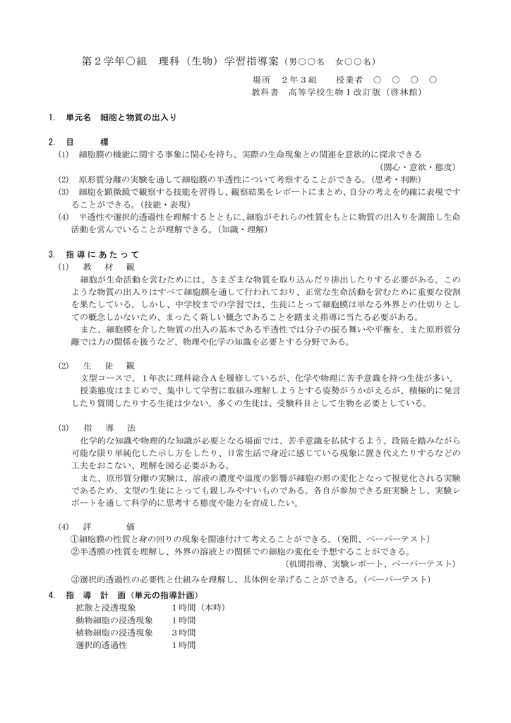 第2学年 組 理科 生物 学習指導案 第2学年 組 理科 生物 学習指導案