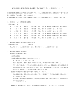 東部総局主催選手権および競技会の前売りチケット販売について