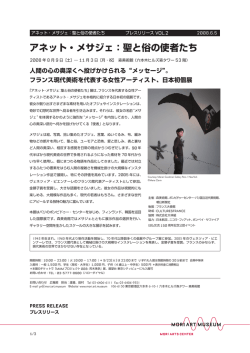 アネット・メサジェ：聖と俗の使者たち