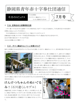 静岡県青年赤十字奉仕団通信