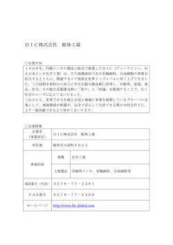 DIC株式会社 館林工場