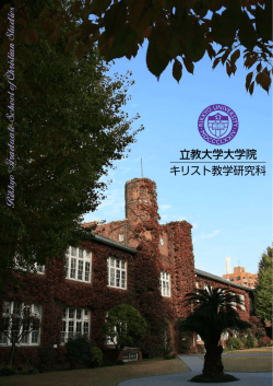 パンフレット（PDF） - 立教大学大学院 キリスト教学研究科