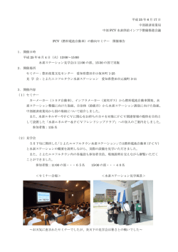 FCV（燃料電池自動車）