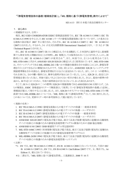 &ldquo;「静電気管理技術の基礎（増補改訂版）」、「MIL 規格に基づく静電気管理