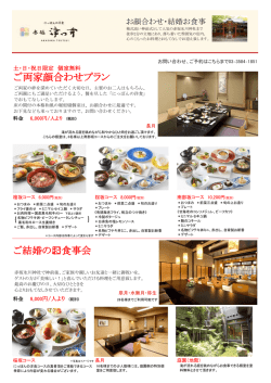 ご両家顔合わせプラン