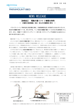 【新製品】 電動介護リフト 2 機種を発売