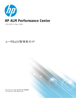 HP ALM Performance Center ガイド