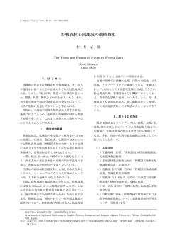 野幌森林 園地域の動植物相 - CLOVER－酪農学園大学学術研究