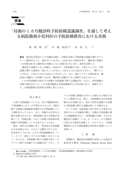 母親の 1 カ月健診時予防接種認識調査