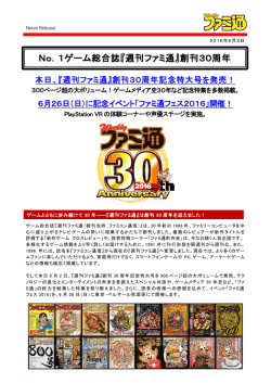 本日、『週刊ファミ通』創刊30周年記念特大号を発売！ 6月26日（日）に