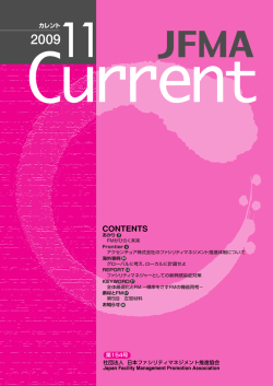 2009年11月号 - JFMA 公益社団法人日本ファシリティマネジメント協会