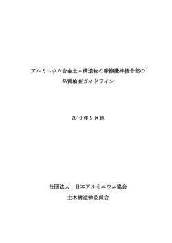アルミニウム合金土木構造物の摩擦攪拌接合部の品質検査ガイドライン