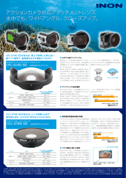 アクションカメラ対応アタッチメントレンズ 水中でも、ワイドアングル