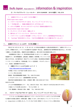 1． 全国ゆりサミット in ふかや 10 月に開催！！ 2. フラワーバルブオブ